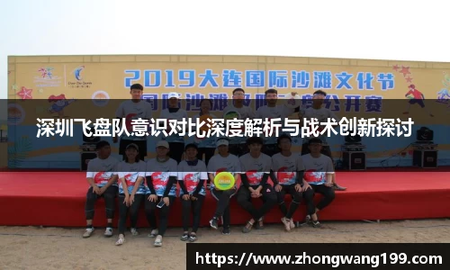 深圳飞盘队意识对比深度解析与战术创新探讨