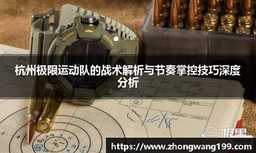 杭州极限运动队的战术解析与节奏掌控技巧深度分析