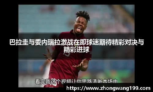 巴拉圭与委内瑞拉激战在即球迷期待精彩对决与精彩进球