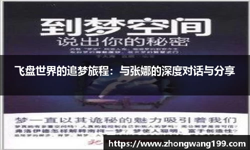 飞盘世界的追梦旅程：与张娜的深度对话与分享