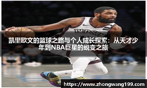 凯里欧文的篮球之路与个人成长探索：从天才少年到NBA巨星的蜕变之旅