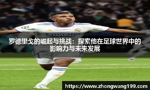 罗德里戈的崛起与挑战：探索他在足球世界中的影响力与未来发展