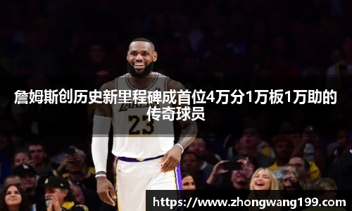 詹姆斯创历史新里程碑成首位4万分1万板1万助的传奇球员